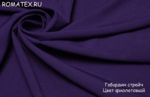 Ткань для спецодежды Габардин цвет фиолетовый