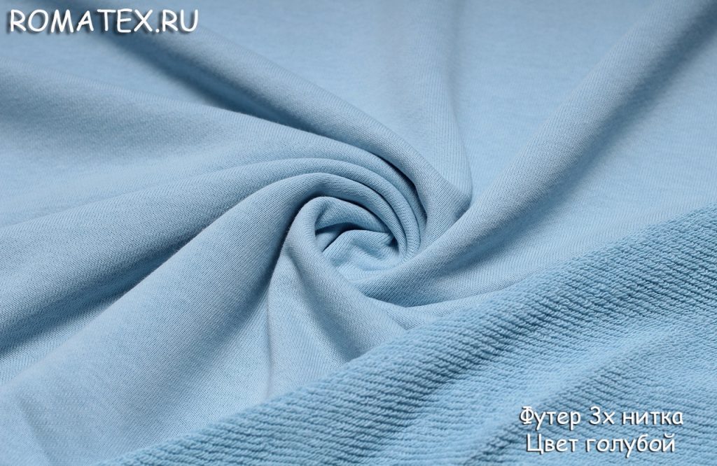 Ткань футер 3-х нитка петля качество пенье цвет голубой