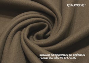 Ткань пальтовая Кашемир на трикотаже цвет кофейный