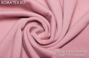 Ткань футер 3-х нитка начес качество пенье цвет пыльная роза