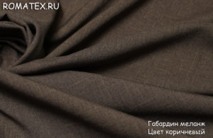 Ткань костюмная Габардин меланж цвет коричневый