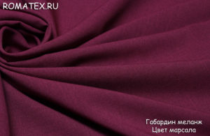 Ткань костюмная Габардин меланж цвет марсала