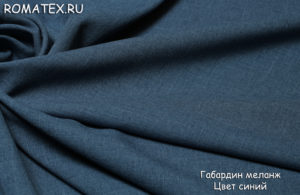 Ткань Блэкаут Габардин меланж цвет синий