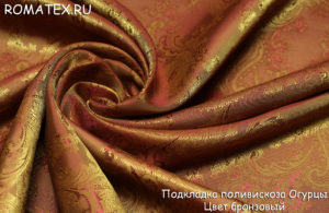 Подкладочная ткань Подкладка поливискоза огурцы  Цвет бронзовый