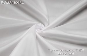подкладочная т-190 цвет белый